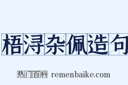 梧浔杂佩造句是什么意思的图片